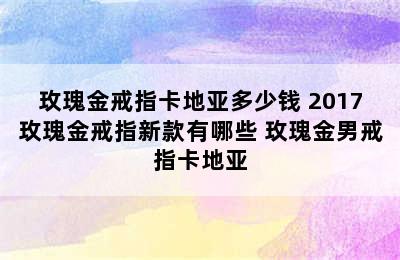 玫瑰金戒指卡地亚多少钱 2017玫瑰金戒指新款有哪些 玫瑰金男戒指卡地亚